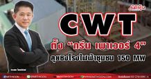 CWT ตั้ง บ.ย่อย“กรีน เพาเวอร์ 4”ลุยชิงโรงไฟฟ้าชุมชน 150 MW