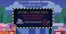 เมเจอร์ ซีนีเพล็กซ์ กรุ้ป เปิดประสบการณ์ความสนุกใหม่กับ “CINEMA IN THE CITY”