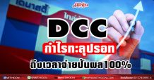 DCC โชว์กำไรปี63พุ่งทะลุปรอท กูรูชี้เริ่มกลับมาปันผล 100%