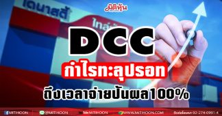 DCC โชว์กำไรปี63พุ่งทะลุปรอท กูรูชี้เริ่มกลับมาปันผล 100%