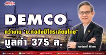 DEMCO คว้างาน`บ.ท่อส่งปิโตรเลียมไทย` มูลค่า 375 ล.-แบ็คล็อกทะลุ3.4พันล.