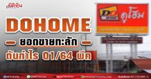 DOHOME ยอดขายทะลัก-ดันกำไรQ1/64พีค