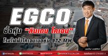 EGCO เข้าซื้อหุ้น “ลินเดน โคเจน” โรงไฟฟ้าโคเจนเนอชั่น 972 MW