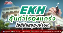 EKH ลุ้นกำไรQ4แกร่ง ไฮซีซันหนุน-เป้า6บ.