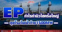 EP กำไรทำนิวไฮครั้งใหญ่ ลุยโรงไฟฟ้าก๊าซ1,500MW