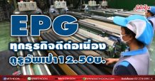 EPG ทุกธุรกิจดีต่อเนื่อง กูรูอัพเป้า 12.50บ.