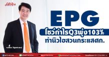 EPG โชว์กำไรQ3พุ่ง103% ทำนิวไฮสวนกระแสศก.