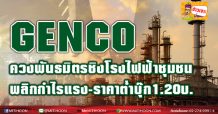 GENCO  ควงพันธมิตรชิงโรงไฟฟ้าชุมชน  พลิกกำไรแรง-ราคาต่ำบุ๊ก1.20บ.