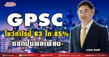 GPSC โชว์กำไรปี 63 โต 85%-แจกปันผลเพียบ