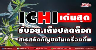 ICHI เด่นสุดรับ อย.เล็งปลดล็อก สารสกัดกัญชงในเครื่องดื่ม