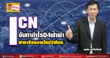 ICN จับตากำไรQ4ฟ้าผ่า ฟาดเรียบงานใหม่2พันล.