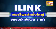 ILINK เซอร์ไพรส์ครั้งใหญ่-ชงบอร์ดปันผล 3 เท่า