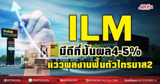 ILM มีดีที่ปันผล4-5% แววผลงานฟื้นตัวไตรมาส2