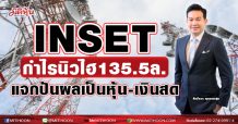 INSET กำไรนิวไฮ135.5 ล. รับกระแส 5G-WFH บอร์ดเคาะจ่ายปันผลเป็นหุ้น-เงินสด ขึ้น XD วันที่ 28 เม.ย.64 นี้