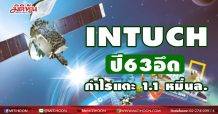 INTUCH เผยผลประกอบการปี 63 กำไรสุทธิ 11,048 ล้านบาท พร้อมจ่ายปันผลครึ่งปีหลังอีก 1.35 บาทต่อหุ้น