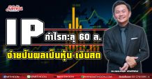 IP กำไรทะลุ 60 ล.ไฟเขียวจ่ายปันผลเป็นหุ้น 2.5:1-เป็นเงินสด 2 สต./หุ้น