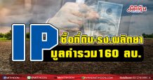 IP อัดงบซื้อที่ดิน-รง.ผลิตยา มูลค่ารวม 160 ลบ.