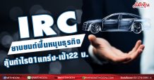 IRC ยานยนต์ฟื้นหนุนธุรกิจ ลุ้นกำไรQ1แกร่ง-เป้า22 บ.