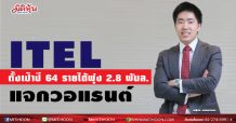 ITEL ตั้งเป้าปี 64 รายได้พุ่ง2.8พันล.-ลุยขาย“ดาต้า เซ็นเตอร์”เข้ากองทรัสต์ พร้อมออกวอแรนต์
