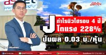 J กำไรนิวไฮรอบ 4 ปี โตแรง 228% ปันผล 0.03 บ./หุ้น