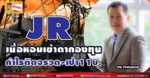 JR  เนื้อหอมเข้าตากองทุน  กำไรติดจรวด-เป้า 11 บ.