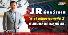JR ลุ้นคว้างาน‘สายสีเหลือง-ชมพูเฟส 2’ดันแบ็คล็อกทะลุหมื่นล.