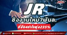 JR ชิงงานใหม่7พันล.-ชี้ปี64กำไรพุ่ง235%