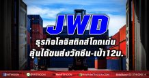 JWD ธุรกิจโลจิสติกส์โดดเด่น ลุ้นได้ขนส่งวัคซีน-เป้า12บ.