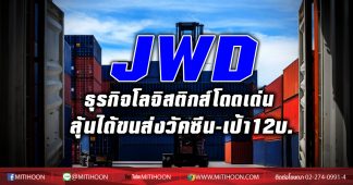 JWD ธุรกิจโลจิสติกส์โดดเด่น ลุ้นได้ขนส่งวัคซีน-เป้า12บ.