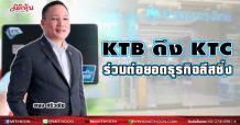 KTB ผนึกกำลังบ.ในเครือดึง KTC ร่วมต่อยอดธุรกิจลีสซิ่ง