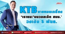 KTB ขายหมดเกลี้ยง ‘เราชนะ’บนวอลเล็ต สบม.’ วงเงิน 5 พันล.