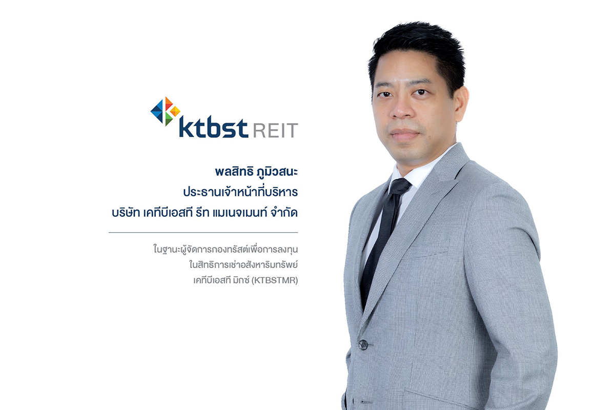เคทีบีเอสที รีท แมเนจเมนท์’ ตั้งกองทรัสต์ KTBSTMR เข้าลงทุนในทรัพย์สินหลากหลาย ลดการพึ่งพารายได้จากธุรกิจเดียว”