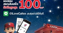 คาลเท็กซ์  มอบดีลสุดปังตั้งแต่ต้นปีจัดแคมเปญ “คาลเท็กซ์ล่าดาวแลกดีล” แลกรับส่วนลดง่าย ๆ ผ่านแอปฯ ไลน์