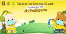กรุงศรีทำสื่อแอนิเมชันย้ำ “ชีวิตวิถีใหม่ เรียนเล่นเป็นสุข” ตอบโจทย์การเรียนในห้องเรียนภายใต้สถานการณ์โควิด-19