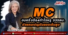 MC งบครึ่งปี64กำไรหรู 335ลบ. อัดแคมเปญดันยอดเต็มสูบ