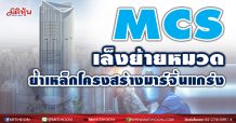 MCS เล็งย้ายหมวด ย้ำเหล็กโครงสร้างมาร์จิ้นแกร่ง