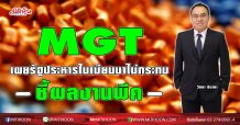 MGT เผยรัฐประหารในเมียนมาไม่กระทบ-ชี้ผลงานพีค