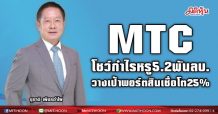 MTC  โชว์กำไรหรู5.2พันลบ. วางเป้าพอร์ตสินเชื่อโตเพิ่ม 20-25%