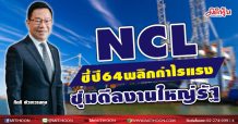 NCL ชี้ปี64พลิกกำไรแรง-ซุ่มดีลงานใหญ่รัฐ
