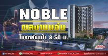 NOBLE ผลงานแจ่ม โบรกอัพเป้า 8.50 บ.