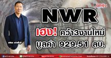 NWR เฮง!คว้า3งานใหม่ มูลค่า 929.51 ลบ. –กำไรนิวไฮ