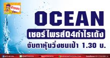 OCEAN เซอร์ไพรส์Q4กำไรเด้งแรง จับตาหุ้นวิ่งชนเป้า1.30บ. (09/02/64)