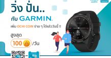 OCEAN LIFE ไทยสมุทร จับมือ GARMIN เชื่อมต่อ OCEAN CLUB APP เอาใจลูกค้าสาย Healthy