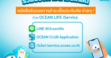 OCEAN LIFE ไทยสมุทร อำนวยความสะดวกลูกค้ายื่นลดหย่อนภาษีปี 63 ดาวน์โหลดหนังสือรับรองการชำระเบี้ย ผ่าน 3 ช่องทางดิจิทัล