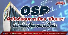 OSP ฝ่าปัจจัยลบการเมือง ‘เมียนมา’ เร่งเครื่องบุกตลาดปั๊มยอดขายฟื้นตัว