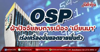 OSP ฝ่าปัจจัยลบการเมือง ‘เมียนมา’ เร่งเครื่องบุกตลาดปั๊มยอดขายฟื้นตัว