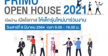 พรีโมเปิดบ้าน “Primo Open House 2021” ชวนเด็กรุ่นใหม่-ผู้เชี่ยวชาญงานโรงแรม ร่วมงานสายบริการอสังหาฯ 6 มี.ค.นี้ ณ OMG ซอยแบริ่ง 16