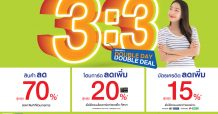 โฮมโปร รีเทิร์นคุ้มฉลองโปร 3:3 ลดสามต่อรับซัมเมอร์ ลดสูงสุด 70%