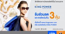 บัตรเครดิตทีเอ็มบีและธนชาต ให้ช้อปที่ คิง พาวเวอร์ ออนไลน์ รับส่วนลดและเครดิตเงินคืน 3 คุ้ม