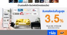 บัตรเครดิตทีเอ็มบีและธนชาต ชวนช้อปเฟอร์นิเจอร์ออนไลน์ พร้อมรับเครดิตเงินคืนสูงสุด 3.5%